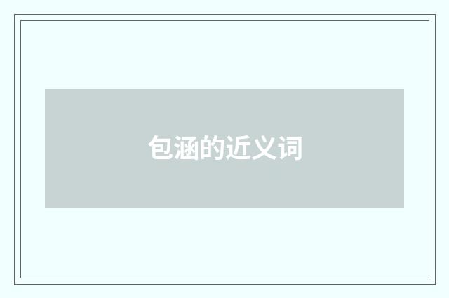 包涵的近义词