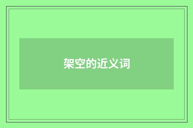 架空的近义词
