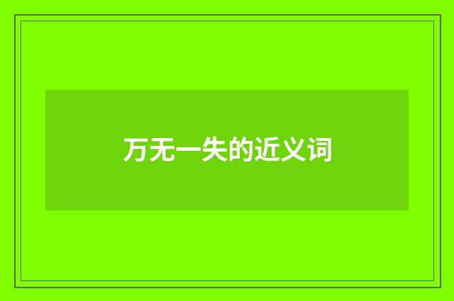 万无一失的近义词