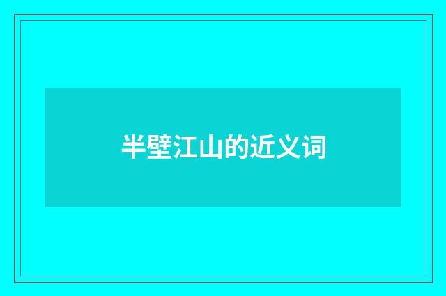 半壁江山的近义词