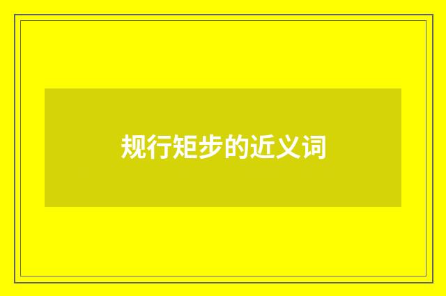 规行矩步的近义词