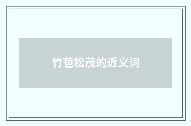 竹苞松茂的近义词