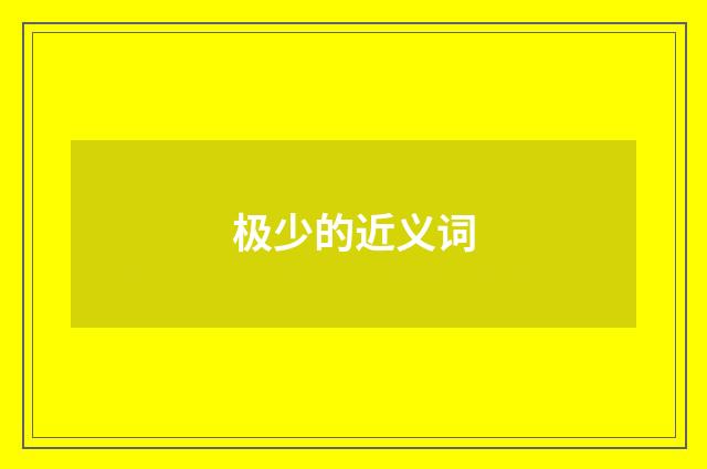 极少的近义词