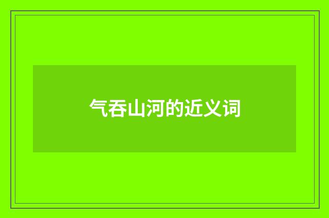 气吞山河的近义词