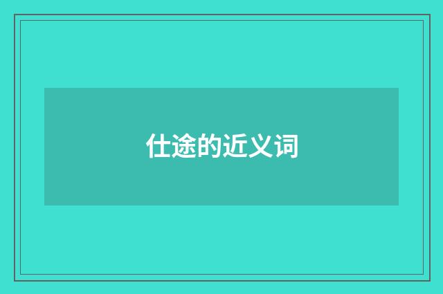 仕途的近义词