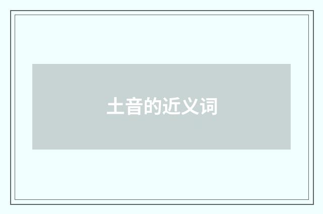 土音的近义词
