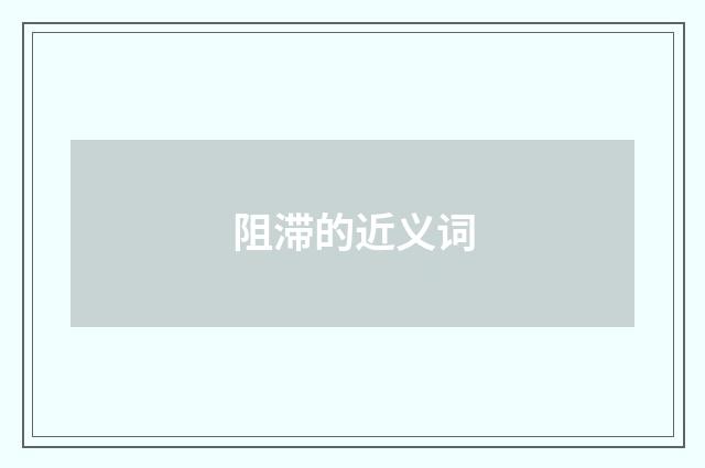阻滞的近义词
