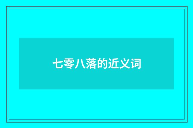 七零八落的近义词