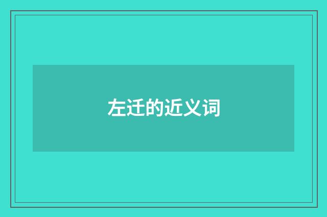 左迁的近义词