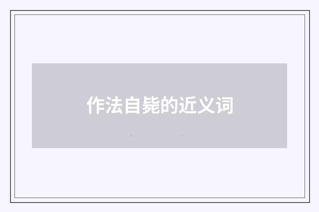 作法自毙的近义词