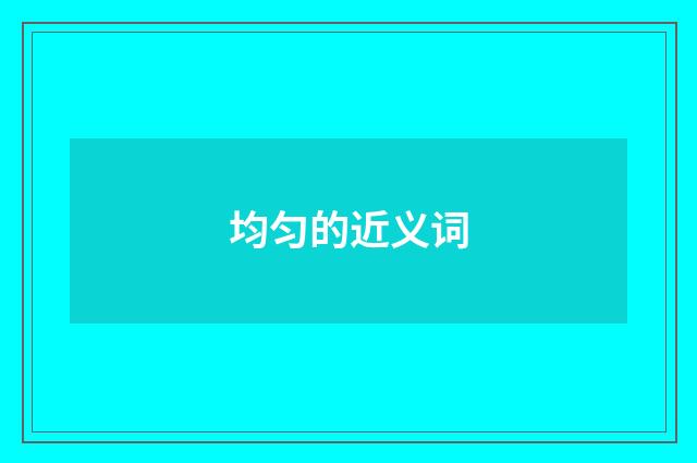 均匀的近义词
