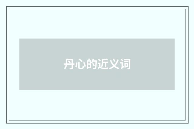 丹心的近义词