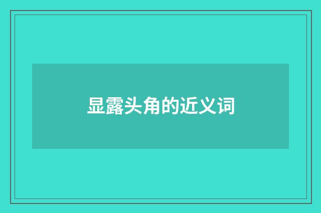 显露头角的近义词