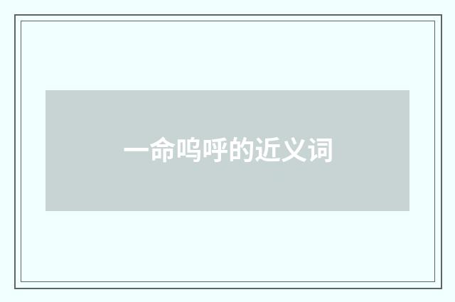 一命呜呼的近义词