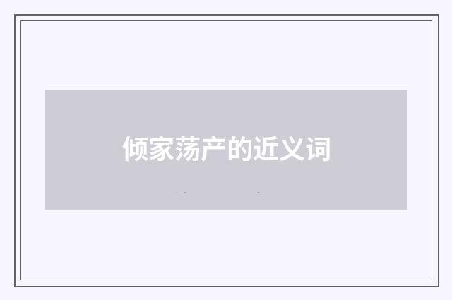 倾家荡产的近义词