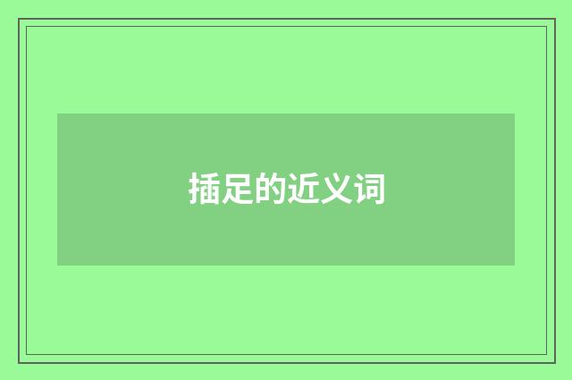 插足的近义词