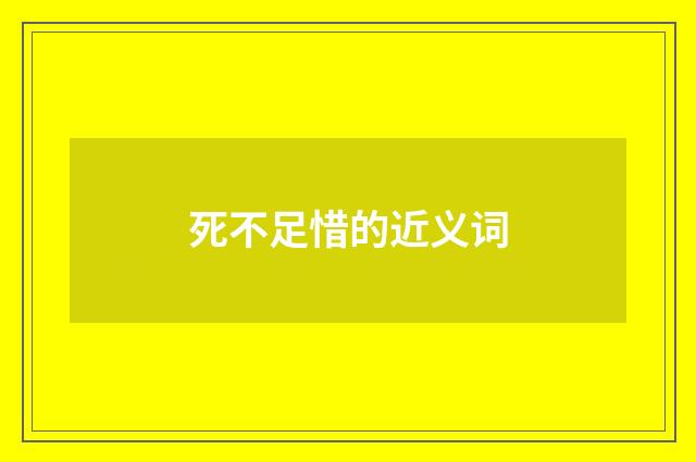 死不足惜的近义词