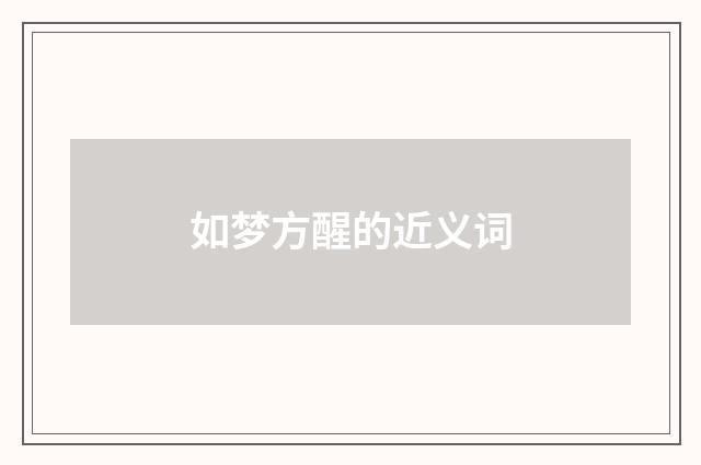 如梦方醒的近义词
