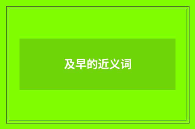 及早的近义词