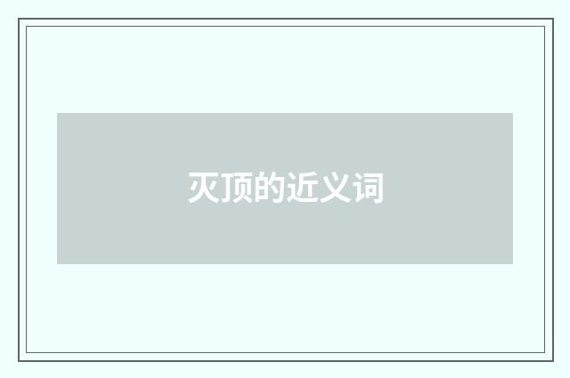 灭顶的近义词