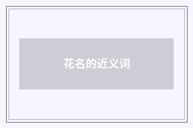 花名的近义词