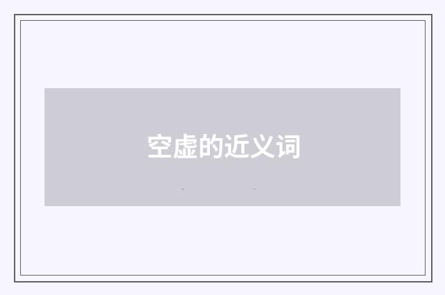 空虚的近义词