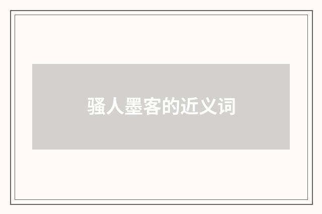骚人墨客的近义词