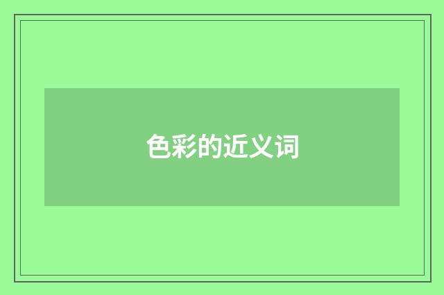 色彩的近义词