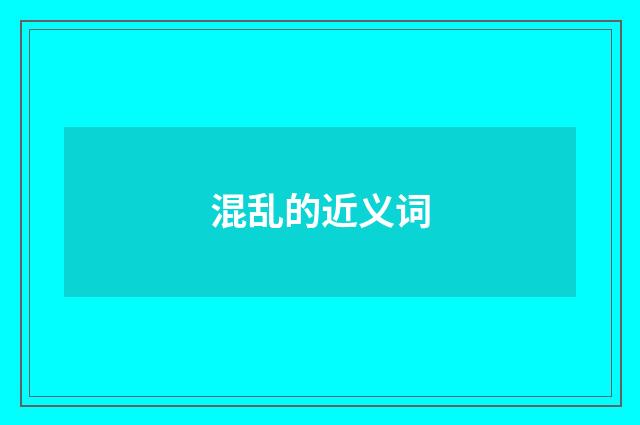 混乱的近义词