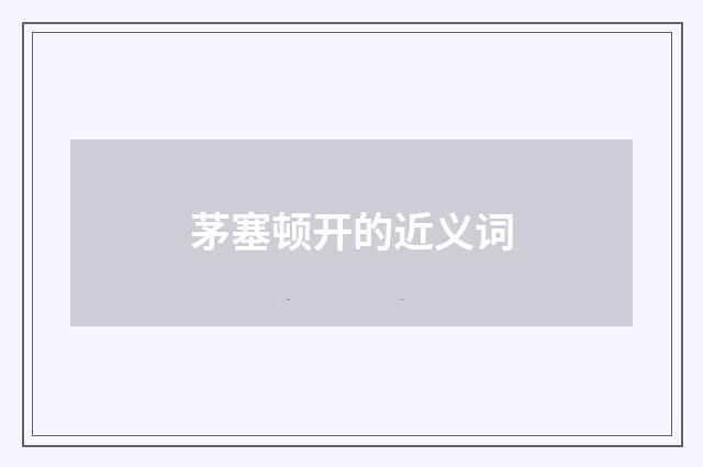 茅塞顿开的近义词