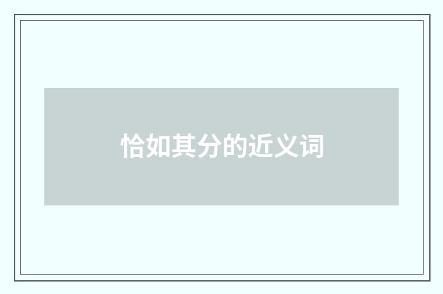 恰如其分的近义词