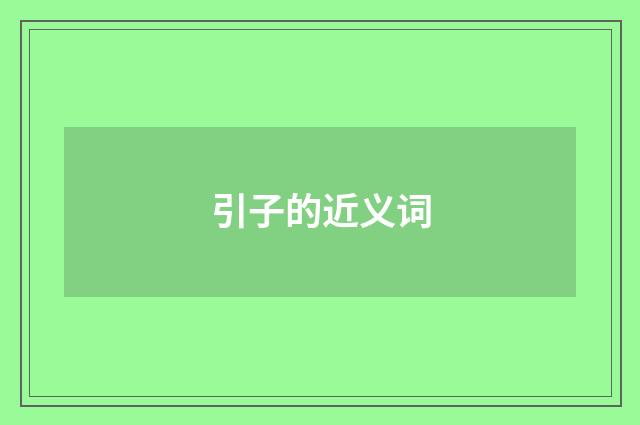 引子的近义词