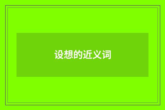 设想的近义词