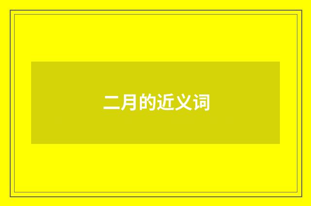 二月的近义词