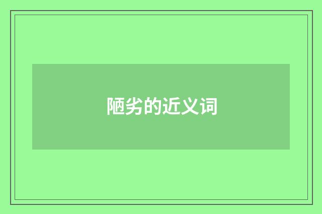 陋劣的近义词