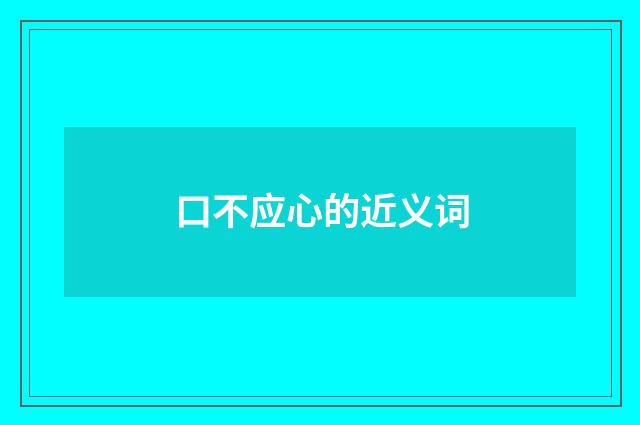 口不应心的近义词