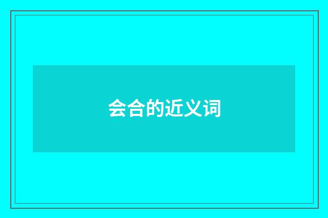 会合的近义词