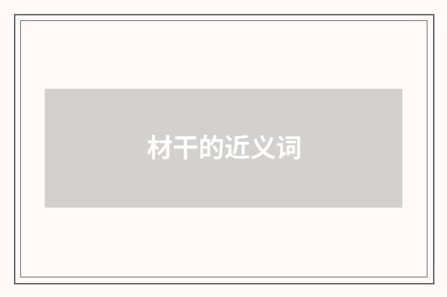 材干的近义词
