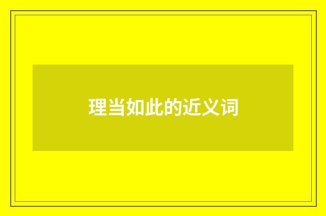 理当如此的近义词