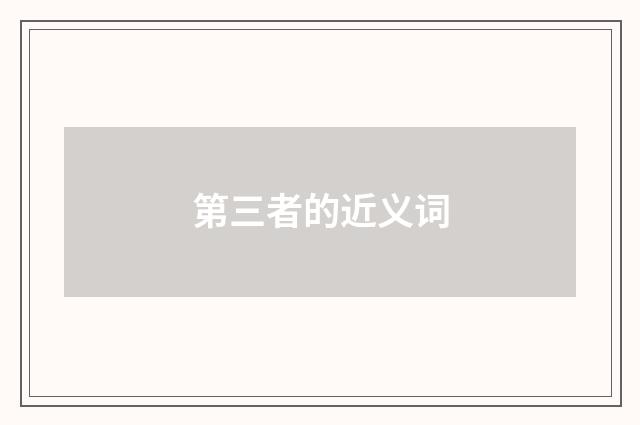 第三者的近义词