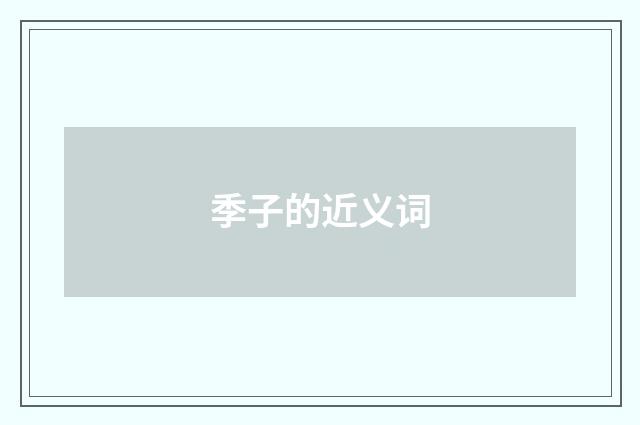 季子的近义词