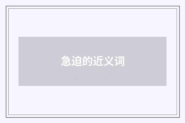 急迫的近义词