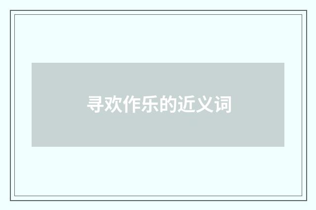 寻欢作乐的近义词
