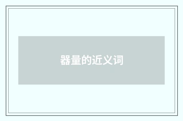 器量的近义词