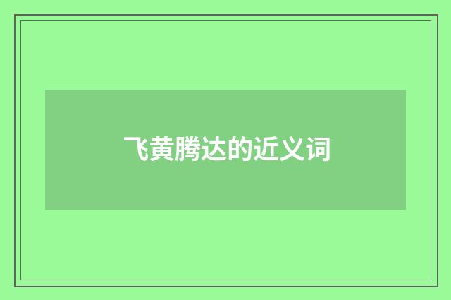 飞黄腾达的近义词