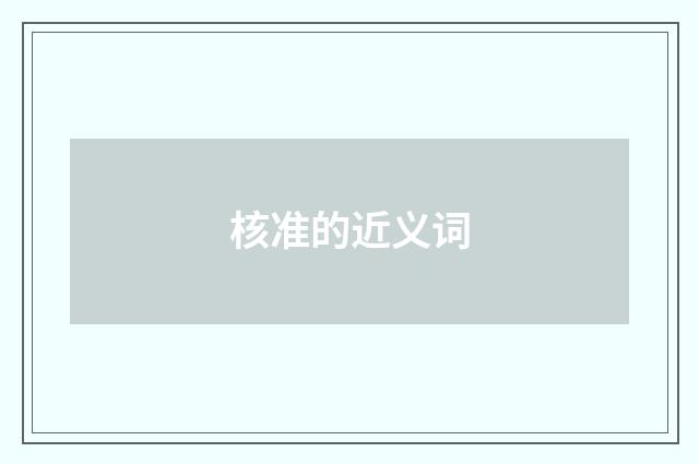 核准的近义词