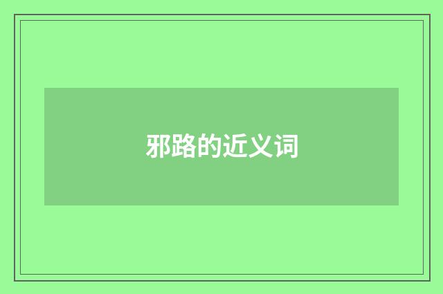邪路的近义词