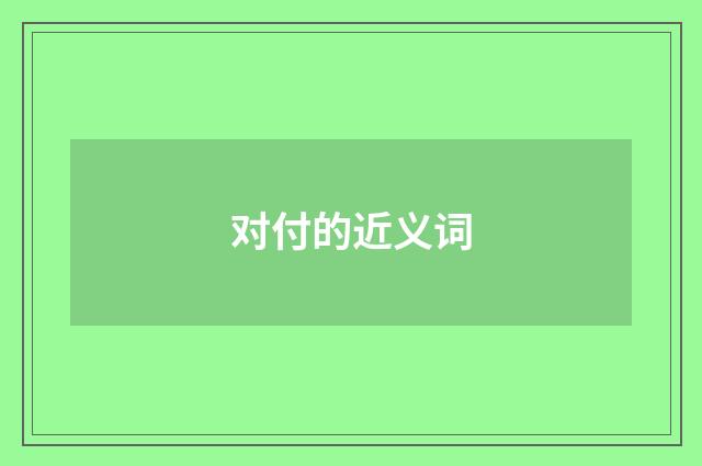 对付的近义词