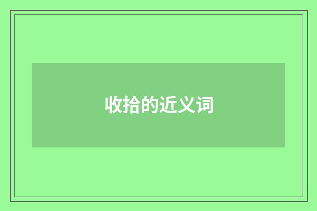 收拾的近义词
