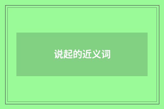 说起的近义词